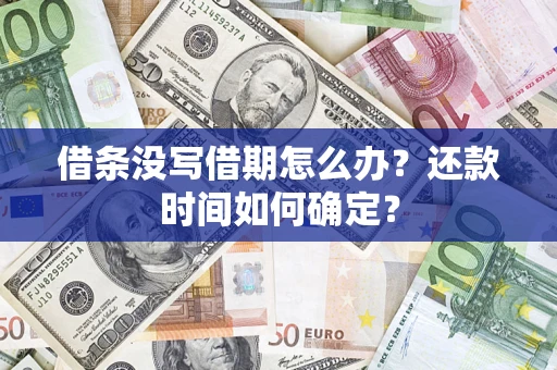 北京借条没写借期怎么办？还款时间如何确定？