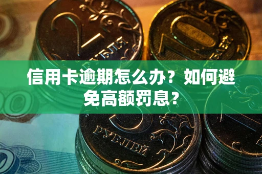北京信用卡逾期怎么办？如何避免高额罚息？