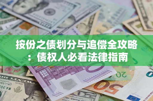 北京按份之债划分与追偿全攻略：债权人必看法律指南
