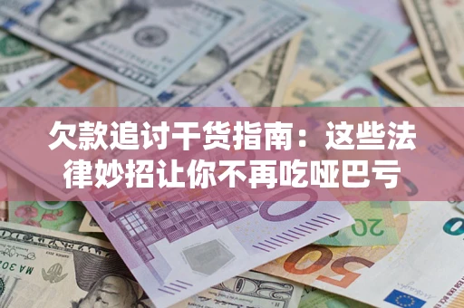 北京欠款追讨干货指南：这些法律妙招让你不再吃哑巴亏