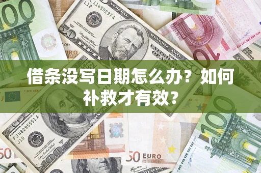 北京借条没写日期怎么办？如何补救才有效？
