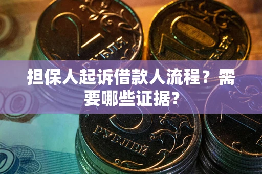 北京担保人起诉借款人流程?需要哪些证据? 北京担保人起诉借款人流程?需要哪些证据?