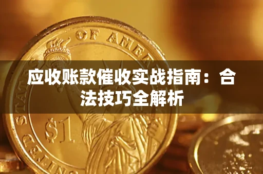 北京应收账款催收实战指南：合法技巧全解析