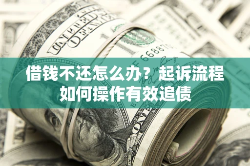 北京借钱不还怎么办？起诉流程如何操作有效追债
