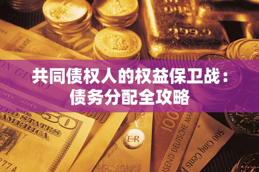 北京共同债权人的权益保卫战：债务分配全攻略