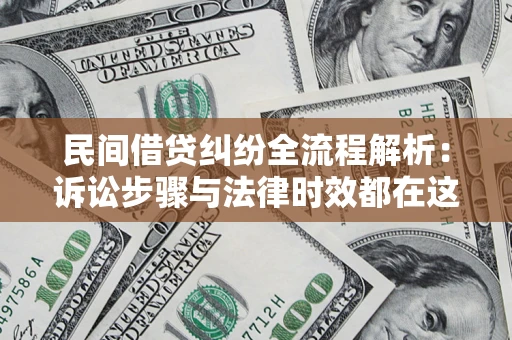 北京民间借贷纠纷全流程解析：诉讼步骤与法律时效都在这儿了