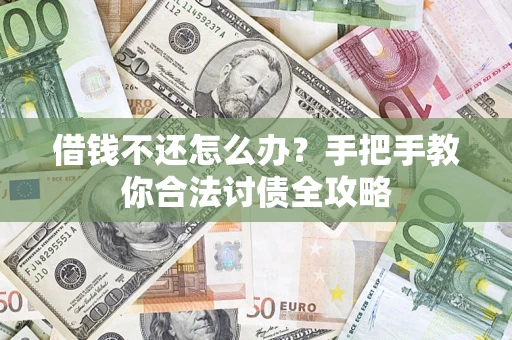 北京借钱不还怎么办？手把手教你合法讨债全攻略