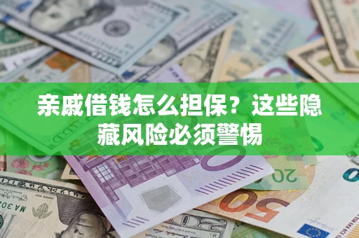 北京亲戚借钱怎么担保？这些隐藏风险必须警惕