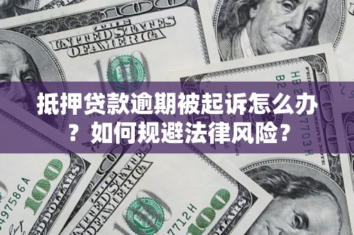 北京抵押贷款逾期被起诉怎么办？如何规避法律风险？