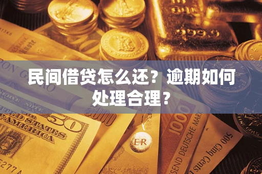 北京民间借贷怎么还？逾期如何处理合理？