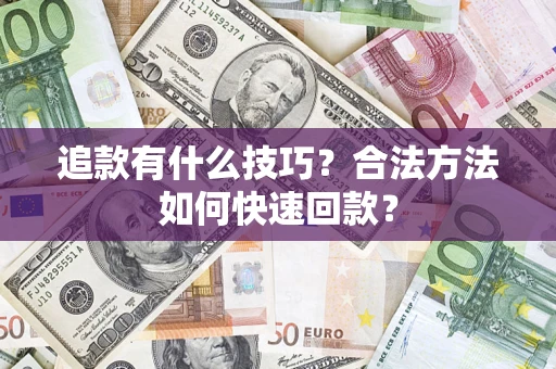 北京追款有什么技巧？合法方法如何快速回款？