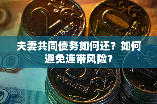 北京夫妻共同债务如何还？如何避免连带风险？