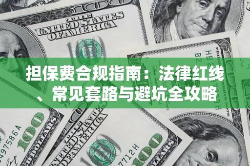 北京担保费合规指南：法律红线、常见套路与避坑全攻略