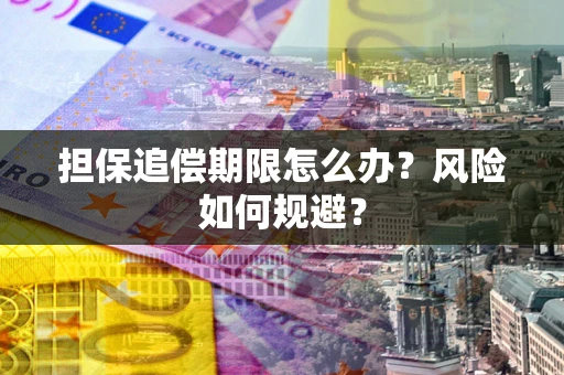 北京担保追偿期限怎么办？风险如何规避？
