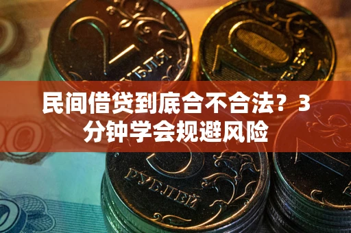 北京民间借贷到底合不合法？3分钟学会规避风险