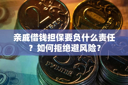 北京亲戚借钱担保要负什么责任？如何拒绝避风险？