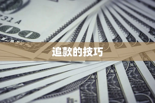 北京追款的技巧