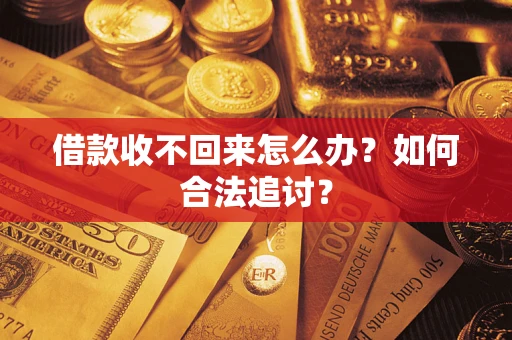 北京借款收不回来怎么办？如何合法追讨？