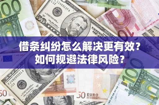 北京借条纠纷怎么解决更有效？如何规避法律风险？