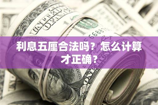 北京利息五厘合法吗？怎么计算才正确？