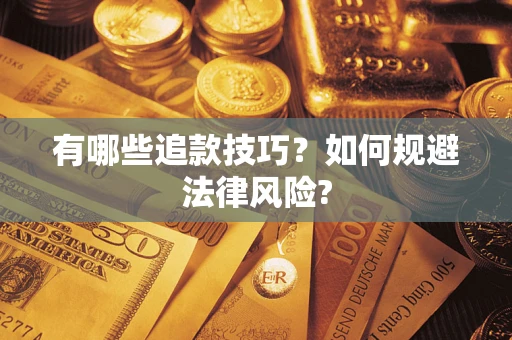 北京有哪些追款技巧？如何规避法律风险?