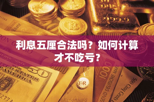 北京利息五厘合法吗？如何计算才不吃亏？