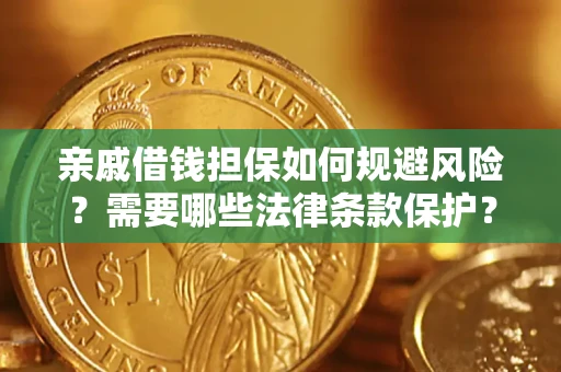 北京亲戚借钱担保如何规避风险？需要哪些法律条款保护？