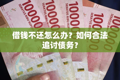 北京借钱不还怎么办？如何合法追讨债务？