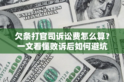 北京欠条打官司诉讼费怎么算？一文看懂败诉后如何避坑