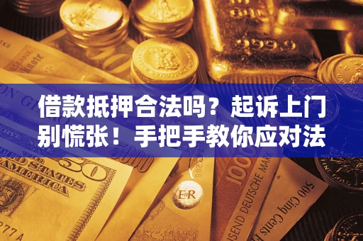 北京借款抵押合法吗？起诉上门别慌张！手把手教你应对法律程序