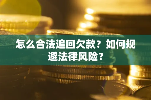 北京怎么合法追回欠款？如何规避法律风险？