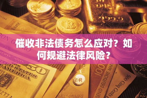 北京催收非法债务怎么应对？如何规避法律风险？