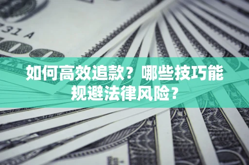 北京如何高效追款？哪些技巧能规避法律风险？