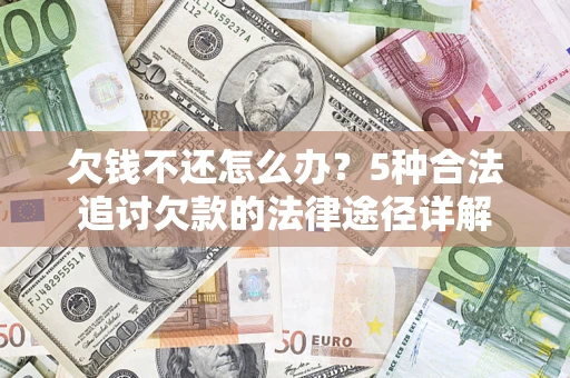 北京欠钱不还怎么办？5种合法追讨欠款的法律途径详解
