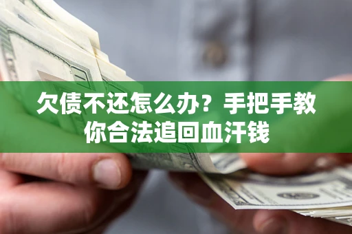 北京欠债不还怎么办？手把手教你合法追回血汗钱