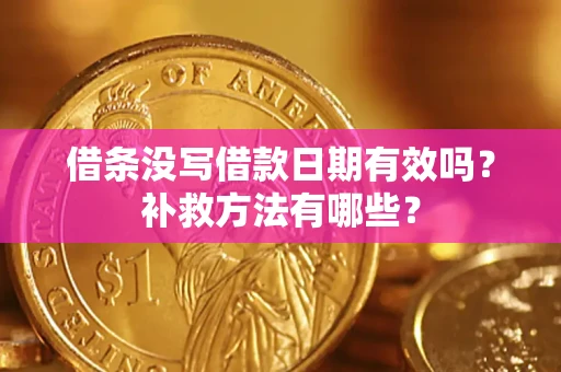 北京借条没写借款日期有效吗?补救方法有哪些? 北京借条没写借款日期有效吗?补救方法有哪些?