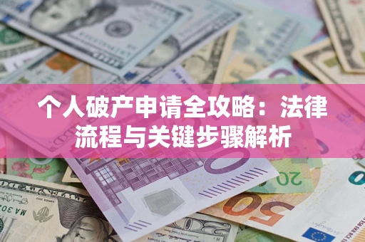 北京个人破产申请全攻略：法律流程与关键步骤解析