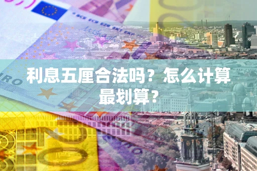 北京利息五厘合法吗？怎么计算最划算？