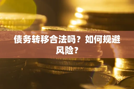 北京债务转移合法吗？如何规避风险？