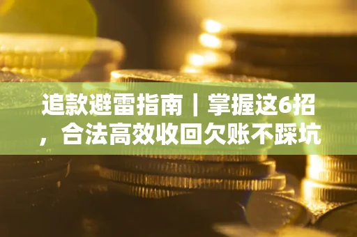 北京追款避雷指南｜掌握这6招，合法高效收回欠账不踩坑