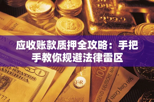 北京应收账款质押全攻略：手把手教你规避法律雷区