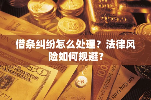 北京借条纠纷怎么处理？法律风险如何规避？