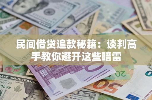 北京民间借贷追款秘籍：谈判高手教你避开这些暗雷