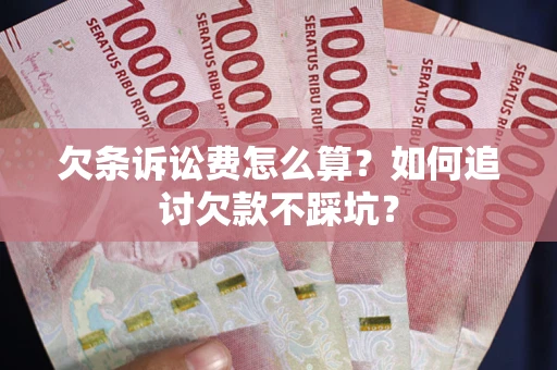北京欠条诉讼费怎么算？如何追讨欠款不踩坑？