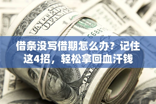 北京借条没写借期怎么办？记住这4招，轻松拿回血汗钱