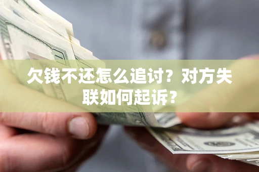 北京欠钱不还怎么追讨？对方失联如何起诉？