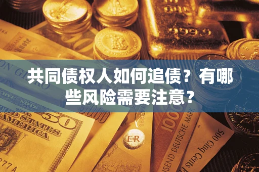 北京共同债权人如何追债？有哪些风险需要注意？