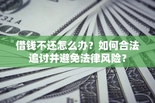北京借钱不还怎么办？如何合法追讨并避免法律风险？