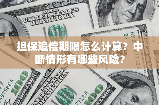 北京担保追偿期限怎么计算？中断情形有哪些风险？