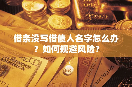 北京借条没写借债人名字怎么办？如何规避风险？